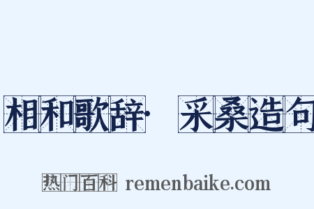 相和歌辞·采桑造句是什么意思的图片